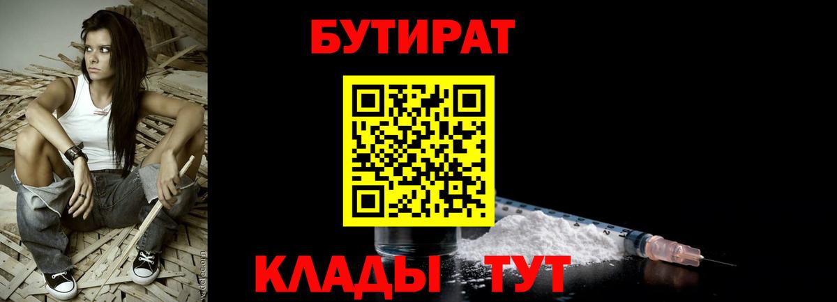 Астрахань  БУТИРАТ бутик  Вход с VPN 
